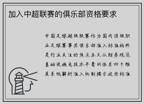 加入中超联赛的俱乐部资格要求