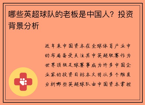 哪些英超球队的老板是中国人？投资背景分析