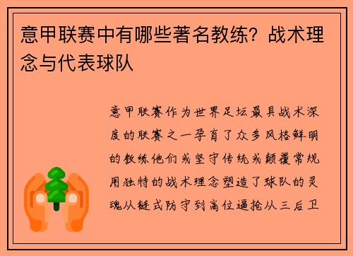 意甲联赛中有哪些著名教练？战术理念与代表球队