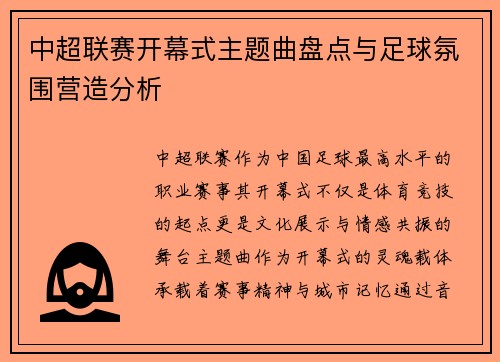中超联赛开幕式主题曲盘点与足球氛围营造分析