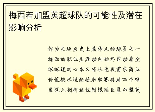 梅西若加盟英超球队的可能性及潜在影响分析