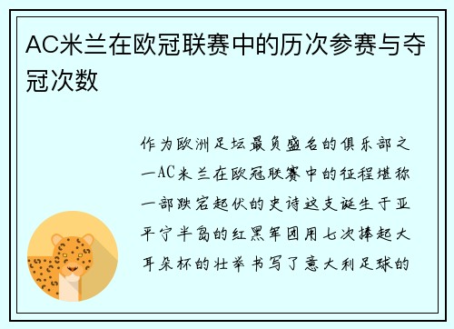 AC米兰在欧冠联赛中的历次参赛与夺冠次数