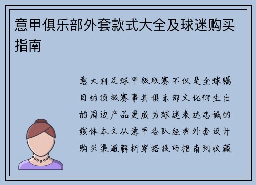 意甲俱乐部外套款式大全及球迷购买指南