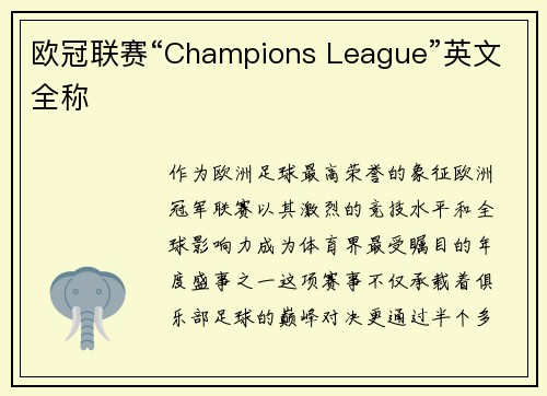 欧冠联赛“Champions League”英文全称
