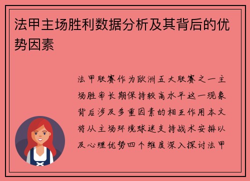 法甲主场胜利数据分析及其背后的优势因素