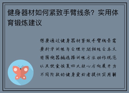 健身器材如何紧致手臂线条？实用体育锻炼建议