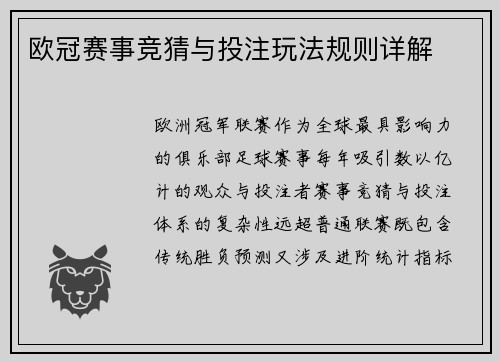 欧冠赛事竞猜与投注玩法规则详解
