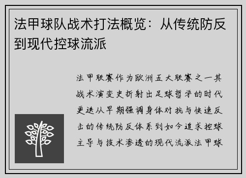 法甲球队战术打法概览：从传统防反到现代控球流派