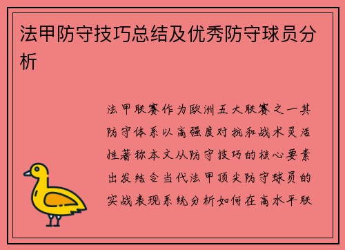 法甲防守技巧总结及优秀防守球员分析