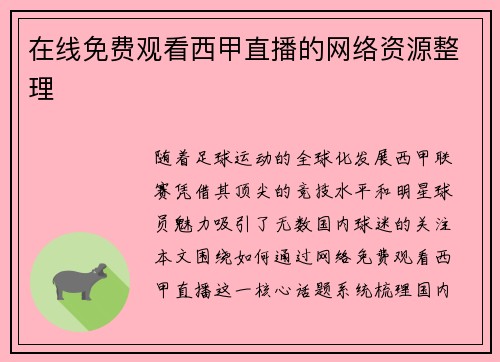 在线免费观看西甲直播的网络资源整理