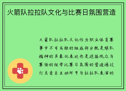 火箭队拉拉队文化与比赛日氛围营造