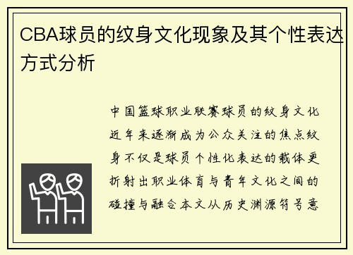 CBA球员的纹身文化现象及其个性表达方式分析