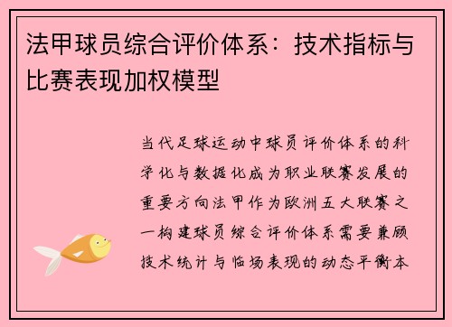 法甲球员综合评价体系：技术指标与比赛表现加权模型