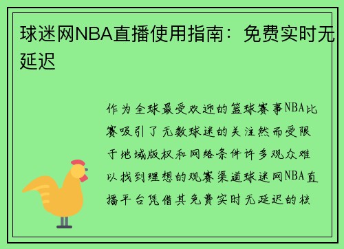 球迷网NBA直播使用指南：免费实时无延迟