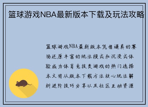 篮球游戏NBA最新版本下载及玩法攻略