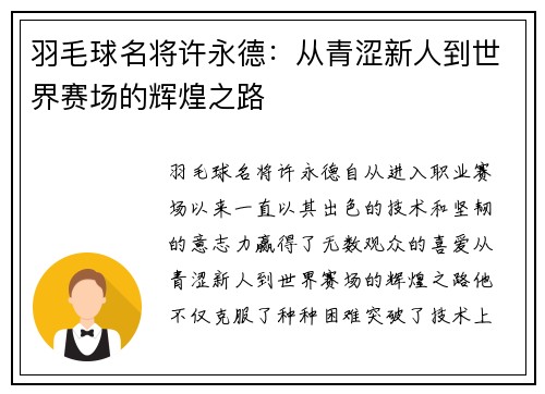 羽毛球名将许永德：从青涩新人到世界赛场的辉煌之路