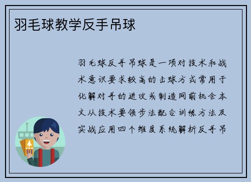 羽毛球教学反手吊球