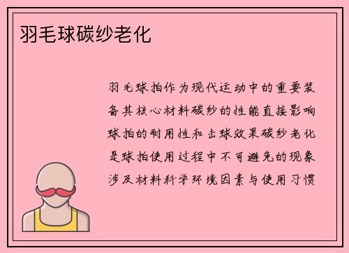 羽毛球碳纱老化