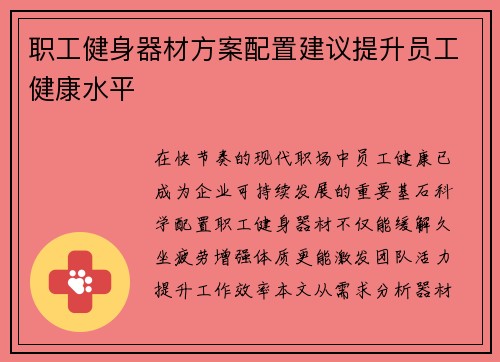 职工健身器材方案配置建议提升员工健康水平