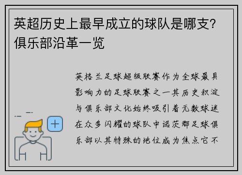 英超历史上最早成立的球队是哪支？俱乐部沿革一览