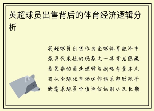 英超球员出售背后的体育经济逻辑分析