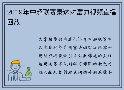 2019年中超联赛泰达对富力视频直播回放