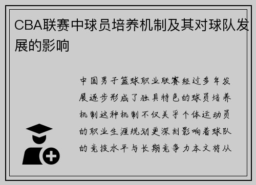 CBA联赛中球员培养机制及其对球队发展的影响