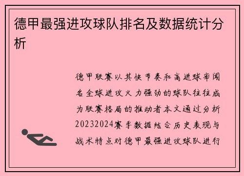 德甲最强进攻球队排名及数据统计分析
