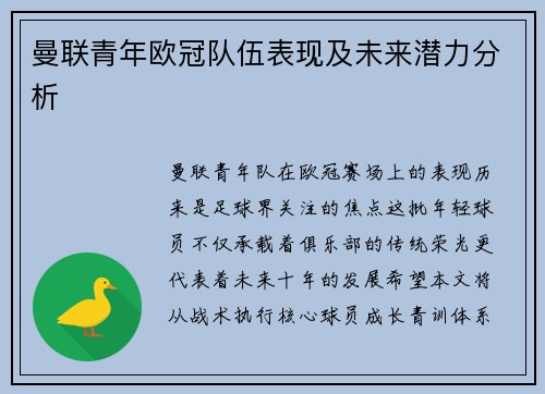 曼联青年欧冠队伍表现及未来潜力分析