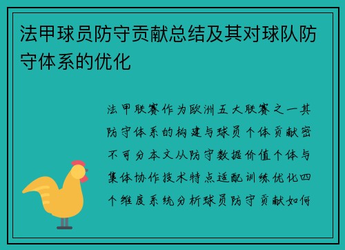 法甲球员防守贡献总结及其对球队防守体系的优化
