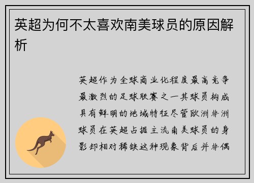 英超为何不太喜欢南美球员的原因解析
