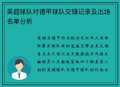 英超球队对德甲球队交锋记录及出场名单分析
