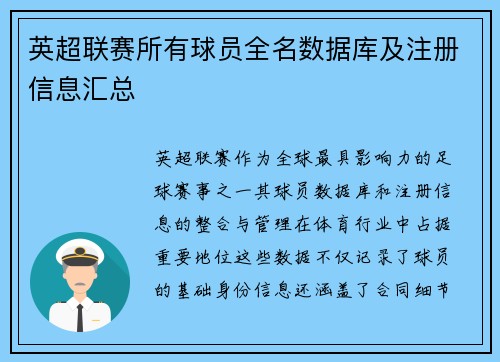 英超联赛所有球员全名数据库及注册信息汇总