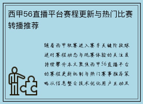西甲56直播平台赛程更新与热门比赛转播推荐