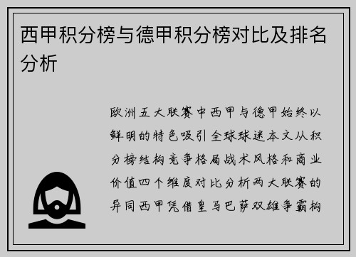 西甲积分榜与德甲积分榜对比及排名分析