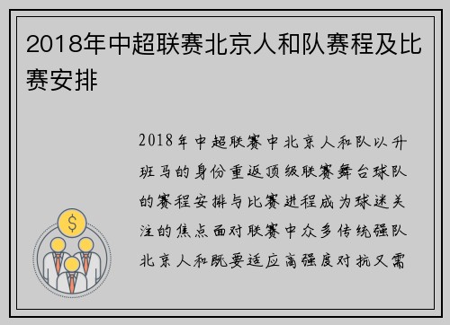 2018年中超联赛北京人和队赛程及比赛安排