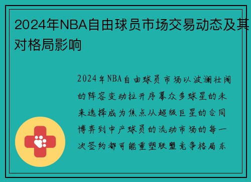 2024年NBA自由球员市场交易动态及其对格局影响