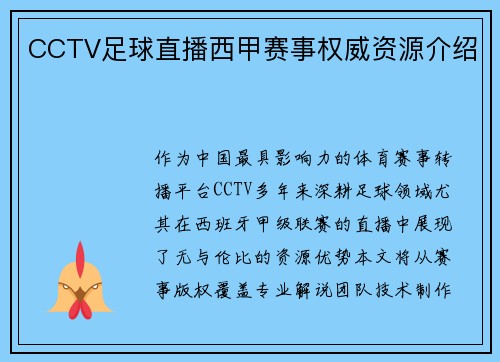 CCTV足球直播西甲赛事权威资源介绍