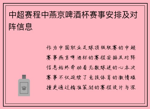 中超赛程中燕京啤酒杯赛事安排及对阵信息