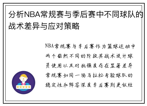 分析NBA常规赛与季后赛中不同球队的战术差异与应对策略