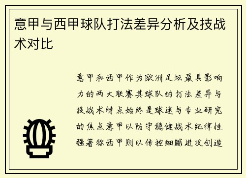 意甲与西甲球队打法差异分析及技战术对比