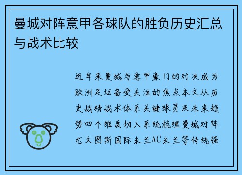 曼城对阵意甲各球队的胜负历史汇总与战术比较
