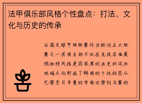 法甲俱乐部风格个性盘点：打法、文化与历史的传承