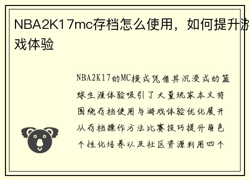 NBA2K17mc存档怎么使用，如何提升游戏体验