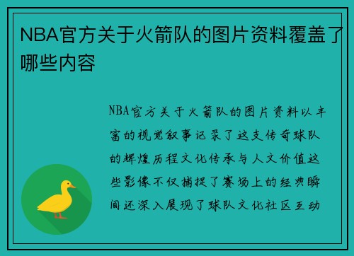 NBA官方关于火箭队的图片资料覆盖了哪些内容