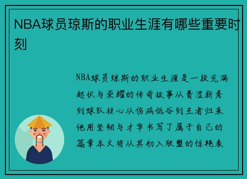 NBA球员琼斯的职业生涯有哪些重要时刻