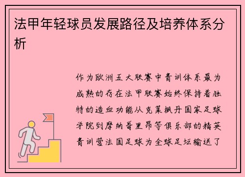 法甲年轻球员发展路径及培养体系分析