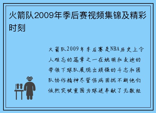 火箭队2009年季后赛视频集锦及精彩时刻