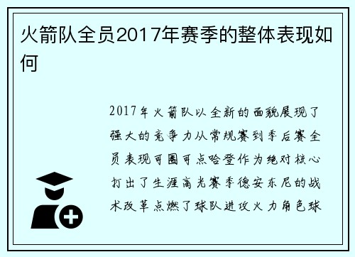 火箭队全员2017年赛季的整体表现如何