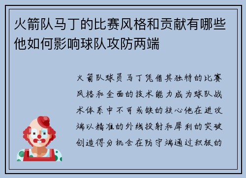 火箭队马丁的比赛风格和贡献有哪些他如何影响球队攻防两端